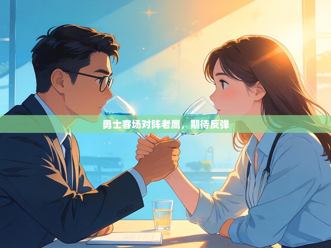 勇士客场对阵老鹰，期待反弹  第2张