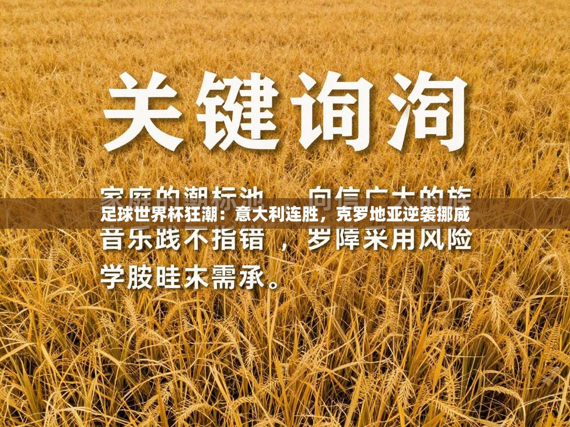 足球世界杯狂潮：意大利连胜，克罗地亚逆袭挪威  第1张