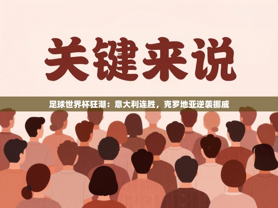 足球世界杯狂潮：意大利连胜，克罗地亚逆袭挪威  第2张