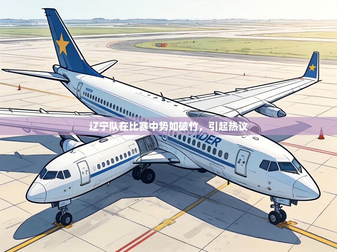 辽宁队在比赛中势如破竹，引起热议  第1张